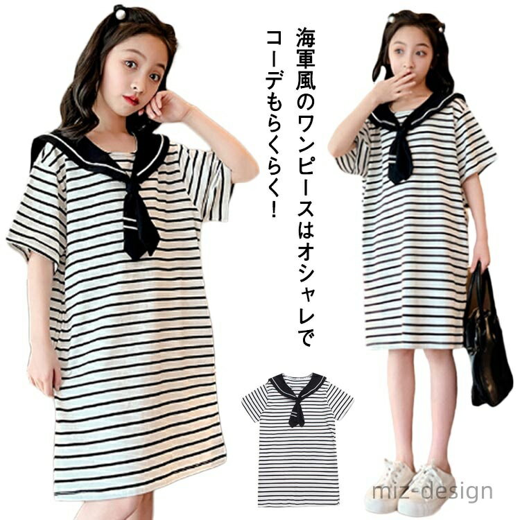 【送料無料】ガールズ 春夏 ボーダー柄 ジュニア 女児 女の子 セーラー襟 子供服 キッズ服 お洒落 ワン..