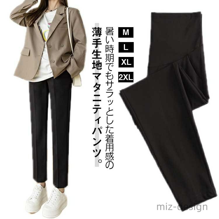 暑い時期でもサラッとした着用感の薄手生地マタニティパンツ。お腹周りもお腹の大きさに合わせて、サイズ調整でき、ストレスのない履き心地を実感できます。毎日のコーデとも合わせやすく1枚持っているととっても便利なアイテムです。ウエストにはアジャスト...