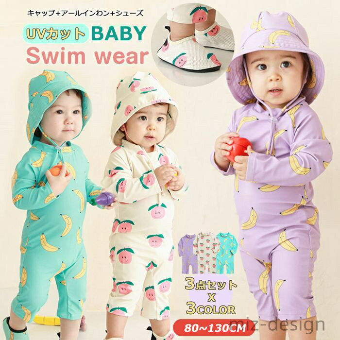 【送料無料】3点セット キッズ 子ども 紫外線対策 UVカット 通気 速乾 帽子 シューズ 長袖 オールインワン ベビー 女の子 男の子