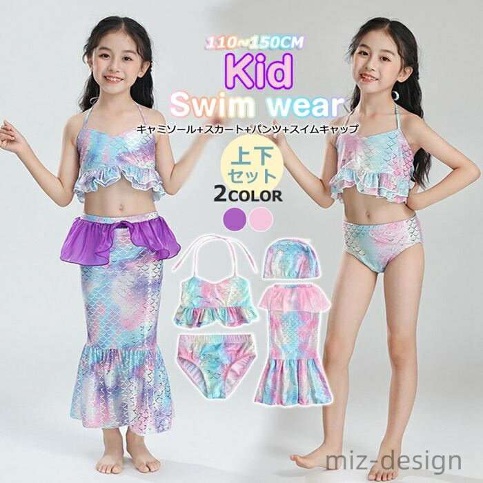【送料無料】おしゃれ キッズ 子ども スイムキャップ パンツ スカート フリル キラキラ お姫様 人魚 ビキニ 女の子 4点セット 上下セット