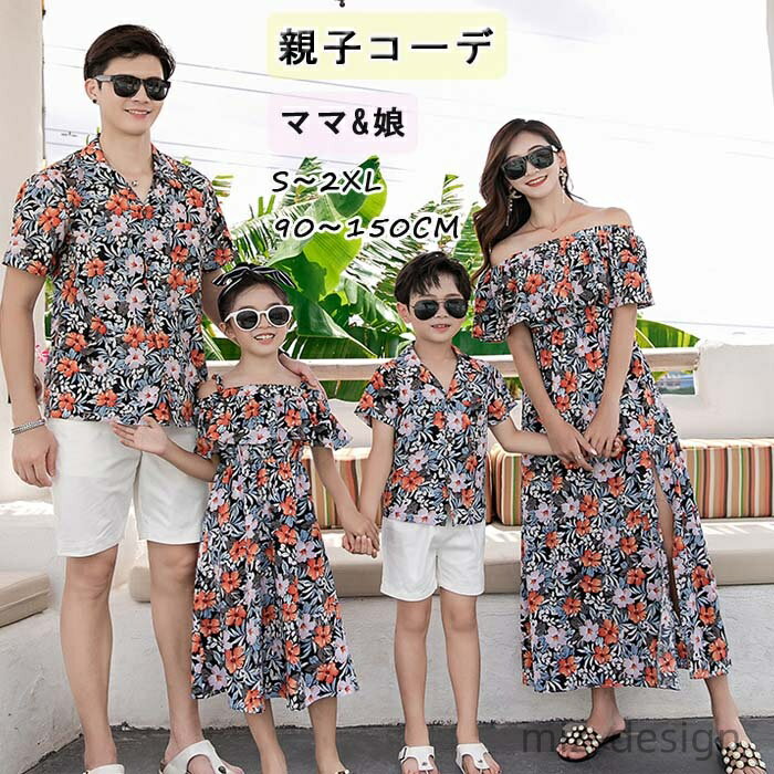 【送料無料】リゾート 旅行 ビーチ 海 夏 家族 子供用 キッズ リンクコーデ ママと娘 花柄 ワンピース アロハ風 親子コーデ ペアルック