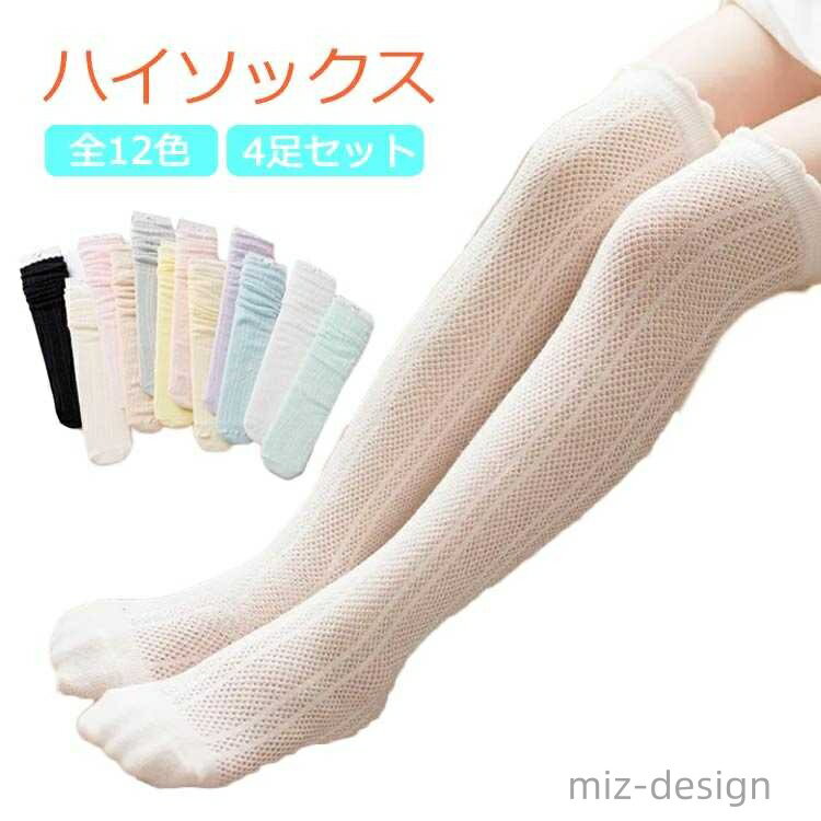 High Socks - 【送料無料】フォーマル ソックス 可愛い おしゃれ フリル 無地 薄手 ハイソックス メッシュ 4足組 女の子 靴下 夏 女の子 キッズ 靴下