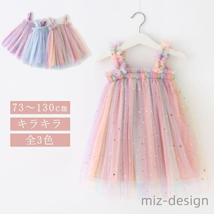 Rakuten - 【送料無料】子供こども 子ども 110 ベビー チュチュワンピース キッズ チュニック 子供服 幼稚園 小学生 ワンピース スパンコール