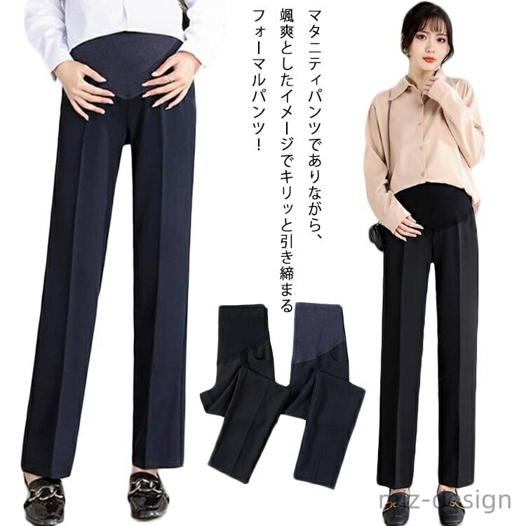 マタニティパンツでありながら、颯爽としたイメージでキリッと引き締まるフォーマルパンツ！通勤用コーディネートに大活躍間違いなしの、美脚ストレートパンツです。ベルト部分にサイズ調整用ゴムがついているので、妊娠中期から産後まで長く使えます。嬉しいサイドポケット付きでスマホや鍵などもサッとしまえる万能デザインです。 サイズ M L XL 2XL 3XL 4XL 5XL サイズについての説明 M パンツ丈99 ウェスト88-106 裾幅35 股上34 ヒップ96 太もも周り56 L パンツ丈100 ウェスト90-108 裾幅36 股上35 ヒップ100 太もも周り100 XL パンツ丈102 ウェスト92-112 裾幅37 股上36 ヒップ104 太もも周り104 2XL パンツ丈104 ウェスト94-116 裾幅38 股上37 ヒップ108 太もも周り108 3XL パンツ丈106 ウェスト96-120 裾幅40 股上38 ヒップ112 太もも周り112 4XL パンツ丈108 ウェスト98-124 裾幅42 股上39 ヒップ116 太もも周り116 5XL パンツ丈110 ウェスト100-128 裾幅44 股上40 ヒップ120 太もも周り120 素材 ポリエステル 色 ブラック ネイビー 備考 ●サイズ詳細等の測り方はスタッフ間で統一、徹底はしておりますが、実寸は商品によって若干の誤差(1cm〜3cm )がある場合がございますので、予めご了承ください。 ●商品の色は、撮影時の光や、お客様のモニターの色具合などにより、実際の商品と異なる場合がございます。あらかじめ、ご了承ください。●製品によっては、生地の特性上、洗濯時に縮む場合がございますので洗濯時はご注意下さいませ。▼色味の強い製品によっては他の衣類などに色移りする場合もございますので、速やかに（脱水、乾燥等）するようにお願いいたします。 ▼生地によっては摩擦や汗、雨などで濡れた時は、他の製品に移染する恐れがございますので、着用の際はご注意下さい。▼生地の特性上、やや匂いが強く感じられるものもございます。数日のご使用や陰干しなどで気になる匂いはほとんど感じられなくなります。
