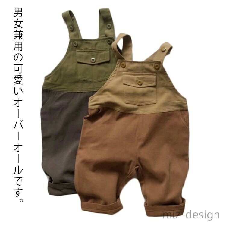 男女兼用の可愛いオーバーオールです。可愛くてファッションなデザインで、お手持ちの服と組み合わせることも簡単、着回し力が高いアイテム。高品質の肌触りのよい素材で作られ、着心地抜群！日々のお出かけから、通学通園まで幅広いシーンにお使い頂けます。 サイズ 80cm 90cm 100cm 110cm 120cm 130cm サイズについての説明 80 ズボン丈60cm　ヒップ37cm　身長75-85cm　体重9-12kg 90 ズボン丈64cm　ヒップ39cm　身長85-95cm　体重11-14kg 100 ズボン丈68cm　ヒップ41cm　身長95-105cm　体重13-18kg 110 ズボン丈73cm　ヒップ43cm　身長105-115cm　体重16.5-20kg 120 ズボン丈78cm　ヒップ45cm　身長115-125cm　体重18.5-23kg 素材 ポリエステル コットン 色 ブラウン グリーン 備考 ●サイズ詳細等の測り方はスタッフ間で統一、徹底はしておりますが、実寸は商品によって若干の誤差(1cm〜3cm )がある場合がございますので、予めご了承ください。 ●商品の色は、撮影時の光や、お客様のモニターの色具合などにより、実際の商品と異なる場合がございます。あらかじめ、ご了承ください。●製品によっては、生地の特性上、洗濯時に縮む場合がございますので洗濯時はご注意下さいませ。▼色味の強い製品によっては他の衣類などに色移りする場合もございますので、速やかに（脱水、乾燥等）するようにお願いいたします。 ▼生地によっては摩擦や汗、雨などで濡れた時は、他の製品に移染する恐れがございますので、着用の際はご注意下さい。▼生地の特性上、やや匂いが強く感じられるものもございます。数日のご使用や陰干しなどで気になる匂いはほとんど感じられなくなります。