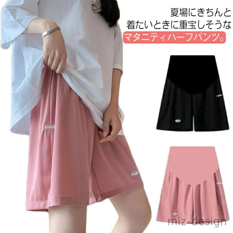 夏場にきちんと着たいときに重宝しそうなマタニティハーフパンツ。 ウェストは調整できるから妊婦初期から臨月までラクラク。 ハイウエストゴム設計で、腰にはリラックス感じを与える。 さらりとした涼しい手触りで、妊娠中のオフィスウェアにもおすすめ。 サイズ 45-57.5kg 57.5-67.5kg 67.5-82.5kg 82.5-100kg サイズについての説明 45-57.5kg 57.5-67.5kg 67.5-82.5kg 82.5-100kg 素材 ポリエステル 色 ブラック ピンク 備考 ●サイズ詳細等の測り方はスタッフ間で統一、徹底はしておりますが、実寸は商品によって若干の誤差(1cm〜3cm )がある場合がございますので、予めご了承ください。 ●製造ロットにより、細部形状の違いや、同色でも色味に多少の誤差が生じます。 ●パッケージは改良のため予告なく仕様を変更する場合があります。 ▼商品の色は、撮影時の光や、お客様のモニターの色具合などにより、実際の商品と異なる場合がございます。あらかじめ、ご了承ください。 ▼生地の特性上、やや匂いが強く感じられるものもございます。数日のご使用や陰干しなどで気になる匂いはほとんど感じられなくなります。 ▼同じ商品でも生産時期により形やサイズ、カラーに多少の誤差が生じる場合もございます。 ▼他店舗でも在庫を共有して販売をしている為、受注後欠品となる場合もございます。予め、ご了承お願い申し上げます。 ▼出荷前に全て検品を行っておりますが、万が一商品に不具合があった場合は、お問い合わせフォームまたはメールよりご連絡頂けます様お願い申し上げます。速やかに対応致しますのでご安心ください。