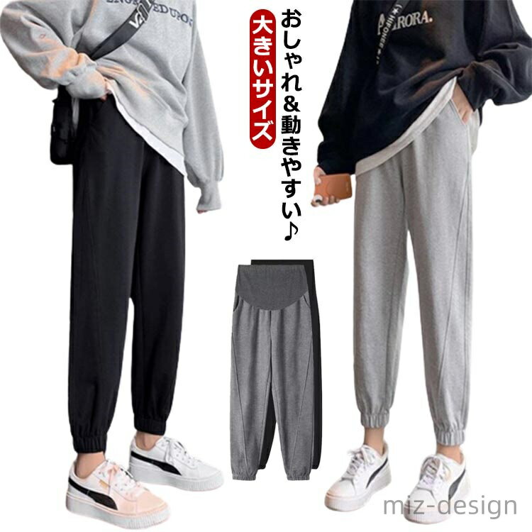 おしゃれ＆動きやすい♪ジャージなので履き心地抜群、ストレスフリーお腹部分はリブで苦しくない裾もにもゴムがあり絞られたデザインなので、裾を踏んで転んだりもしなくて安全ウエスト部分はアジャスタータイプ、締め付ける事なく、体型に合わせて調節可能産前産後と着用できるデザイン サイズ M L XL 2XL 3XL サイズについての説明 ※サイズ表の実寸法は商品によって1-3cm程度の誤差がある場合がございます。 素材 ポリエステル 色 ブラック ライトグレー ダークグレー 備考 ●サイズ詳細等の測り方はスタッフ間で統一、徹底はしておりますが、実寸は商品によって若干の誤差(1cm〜3cm )がある場合がございますので、予めご了承ください。 ●商品の色は、撮影時の光や、お客様のモニターの色具合などにより、実際の商品と異なる場合がございます。あらかじめ、ご了承ください。 ●製品によっては、生地の特性上、洗濯時に縮む場合がございますので洗濯時はご注意下さいませ。 ▼色味の強い製品によっては他の衣類などに色移りする場合もございますので、速やかに（脱水、乾燥等）するようにお願いいたします。 ▼生地によっては摩擦や汗、雨などで濡れた時は、他の製品に移染する恐れがございますので、着用の際はご注意下さい。 ▼生地の特性上、やや匂いが強く感じられるものもございます。数日のご使用や陰干しなどで気になる匂いはほとんど感じられなくなります。