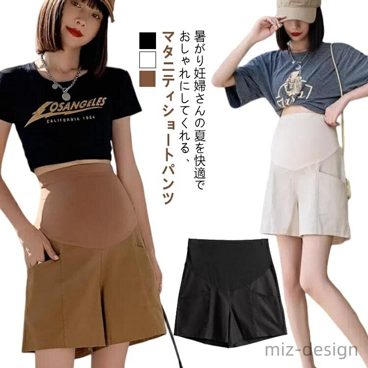 ・マタニティショートパンツがガーリーなシルエットで登場！　・暑がり妊婦さんの夏を快適でおしゃれにしてくれる、マタニティショートパンツ。　・風が通る台形シルエットのショート丈で涼しく、部屋着だけでなくちょっとしたお出かけにも使えるように裾の広がり方にもこだわりました。　・ウエストを締め付けないらくちん仕様で、お腹に優しくフィットします。　・シンプルなデザインで、産前〜産後まで長くお使い頂けます◎ サイズ F L XL 2XL サイズについての説明 【サイズ】 【F】 目安体重45-57.5kg 【L】 目安体重57.5-67.5kg 【XL】 目安体重67.5-82.5kg ※サイズ感はスリムですので、ゆったり着たい場合はサイズアップをおすすめいたします。 　※上記サイズは平置き実寸になります。サイズ表の実寸法は商品によって1-3cm程度の誤差がある場合がございます。 素材 ポリエステル 色 ブラック ベージュ ブラウン 備考 ●サイズ詳細等の測り方はスタッフ間で統一、徹底はしておりますが、実寸は商品によって若干の誤差(1cm〜3cm )がある場合がございますので、予めご了承ください。 ●商品の色は、撮影時の光や、お客様のモニターの色具合などにより、実際の商品と異なる場合がございます。あらかじめ、ご了承ください。 ●製品によっては、生地の特性上、洗濯時に縮む場合がございますので洗濯時はご注意下さいませ。 ▼色味の強い製品によっては他の衣類などに色移りする場合もございますので、速やかに（脱水、乾燥等）するようにお願いいたします。 ▼生地によっては摩擦や汗、雨などで濡れた時は、他の製品に移染する恐れがございますので、着用の際はご注意下さい。 ▼生地の特性上、やや匂いが強く感じられるものもございます。数日のご使用や陰干しなどで気になる匂いはほとんど感じられなくなります。