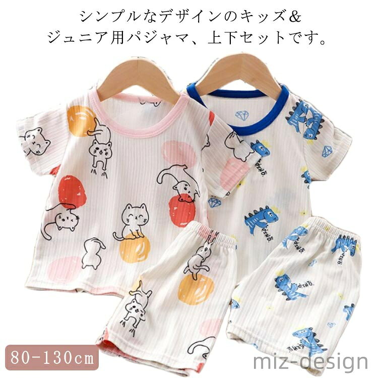 シンプルなデザインのキッズ＆ジュニア用パジャマ、上下セットです。半袖Tシャツと半ズボンの2点セット♪薄手の生地で、吸湿性・通気性抜群！汗かきなお子様のパジャマ、ルームウェアにオススメです♪柔らかい肌触りと何枚あっても便利なかわいいデザインで、柄違いや兄妹お揃いやでの購入も◎ サイズ 80 90 100 110 120 130 サイズについての説明 80 トップス着丈(34cm) 袖丈(10cm) バスト/2(28cm) パンツ丈(24cm) 90 トップス着丈(36cm) 袖丈(11cm) バスト/2(30cm) パンツ丈(27cm) 100 トップス着丈(40cm) 袖丈(12cm) バスト/2(31cm) パンツ丈(28cm) 110 トップス着丈(43cm) 袖丈(12.5cm) バスト/2(33cm) パンツ丈(30cm) 120 トップス着丈(46cm) 袖丈(13cm) バスト/2(34cm) パンツ丈(31cm) 130 トップス着丈(49cm) 袖丈(14cm) バスト/2(35cm) パンツ丈(33cm) ※測定方法によって誤差が生じますので、予めご了承下さい。 素材 ポリエステル 色 車 恐竜 タイガー 熊 猫 兎 備考 ●サイズ詳細等の測り方はスタッフ間で統一、徹底はしておりますが、実寸は商品によって若干の誤差(1cm〜3cm )がある場合がございますので、予めご了承ください。 ●製造ロットにより、細部形状の違いや、同色でも色味に多少の誤差が生じます。 ●パッケージは改良のため予告なく仕様を変更する場合があります。 ▼商品の色は、撮影時の光や、お客様のモニターの色具合などにより、実際の商品と異なる場合がございます。あらかじめ、ご了承ください。 ▼生地の特性上、やや匂いが強く感じられるものもございます。数日のご使用や陰干しなどで気になる匂いはほとんど感じられなくなります。 ▼同じ商品でも生産時期により形やサイズ、カラーに多少の誤差が生じる場合もございます。 ▼他店舗でも在庫を共有して販売をしている為、受注後欠品となる場合もございます。予め、ご了承お願い申し上げます。 ▼出荷前に全て検品を行っておりますが、万が一商品に不具合があった場合は、お問い合わせフォームまたはメールよりご連絡頂けます様お願い申し上げます。速やかに対応致しますのでご安心ください。