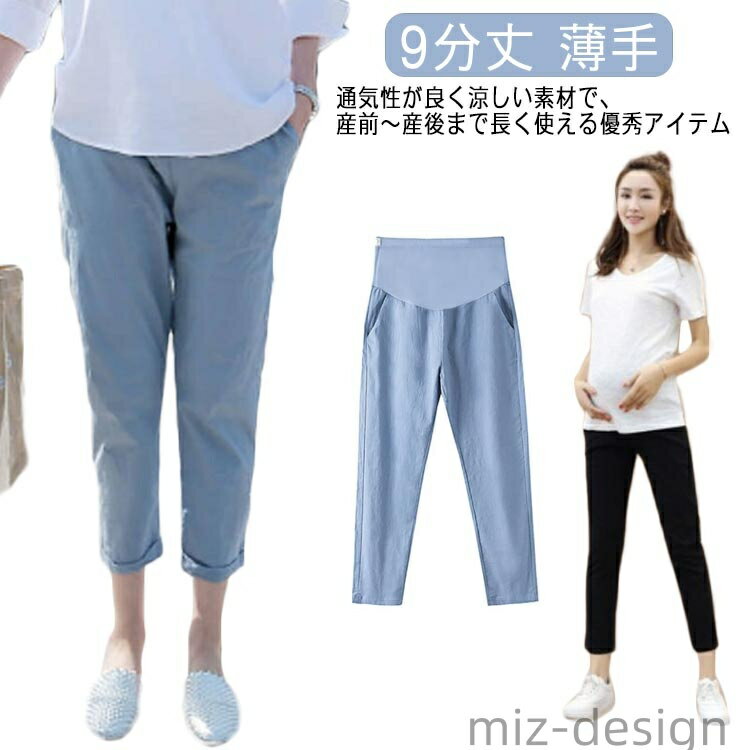 【送料無料】妊婦服 春夏 美シルエット 薄手 9分丈 産前 産後 大きいサイズ ゆったり ママ 妊婦 チノパンツ レディース テーパードパンツ
