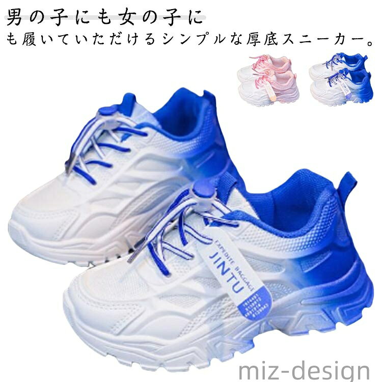 男の子にも女の子にも履いていただけるシンプルな厚底スニーカー。ベルトで脱ぎ履きしやすく足にしっかりフィットします。エアーソールと厚底で歩行時の衝撃を緩和し足への負担を軽減します。アウトソールは返りがよく、滑り止め加工が施されています。シンプルなカラーリングで普段履きはもちろん、通園・通学にも履けます サイズ 26 27 28 29 30 31 32 33 34 35 36 37 サイズについての説明 26内寸16.5cm27内寸17.0cm28内寸17.5cm29内寸18.0cm30内寸18.5cm31内寸19.0cm32内寸19.5cm33内寸20.0cm34内寸20.5cm35内寸21.0cm36内寸21.5cm37内寸22.0cm※サイズは平置き実寸になります。サイズ表の実寸法は商品によって1-3cm程度の誤差がある場合がございます。 素材 ポリエステル 色 ピンク ブルー 備考 ●サイズ詳細等の測り方はスタッフ間で統一、徹底はしておりますが、実寸は商品によって若干の誤差(1cm〜3cm )がある場合がございますので、予めご了承ください。 ●商品の色は、撮影時の光や、お客様のモニターの色具合などにより、実際の商品と異なる場合がございます。あらかじめ、ご了承ください。 ●製品によっては、生地の特性上、洗濯時に縮む場合がございますので洗濯時はご注意下さいませ。 ▼色味の強い製品によっては他の衣類などに色移りする場合もございますので、速やかに（脱水、乾燥等）するようにお願いいたします。 ▼生地によっては摩擦や汗、雨などで濡れた時は、他の製品に移染する恐れがございますので、着用の際はご注意下さい。 ▼生地の特性上、やや匂いが強く感じられるものもございます。数日のご使用や陰干しなどで気になる匂いはほとんど感じられなくなります。