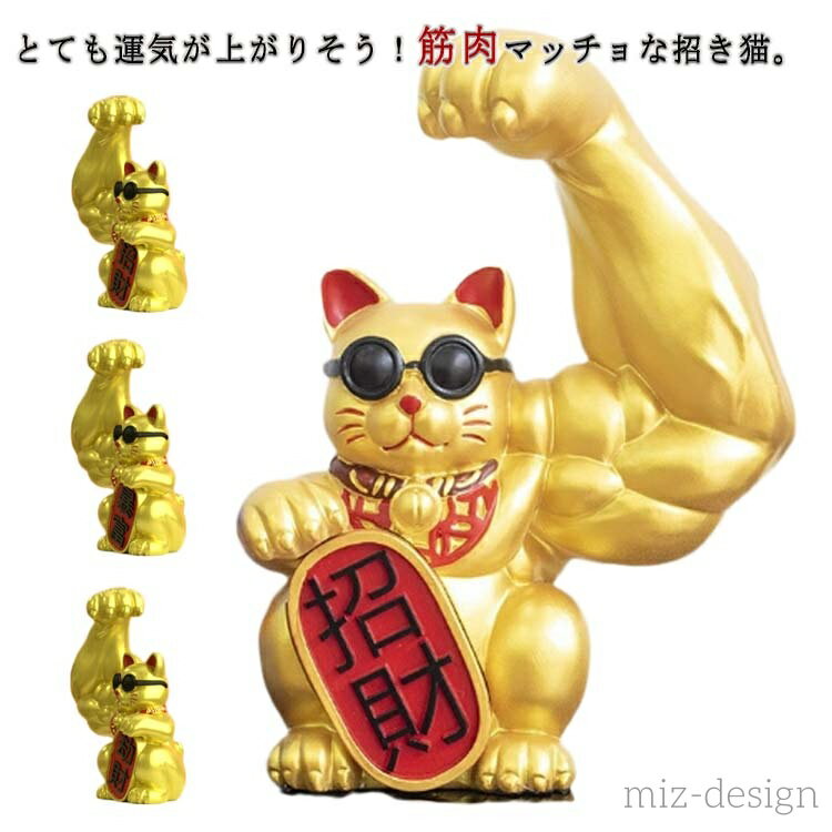 【送料無料】金 キャット 車用品 大きい 筋肉 ビッグサイズ 力持ち招き猫 お金 白 ラッキー猫 風水 飾..