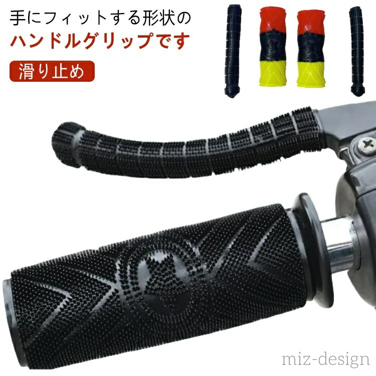 【送料無料】バイクハンドルグリップ グリップカバー バイク ハンドルグリップ バイクグリップ 滑り止め 握りやすい ハンドル グリップ