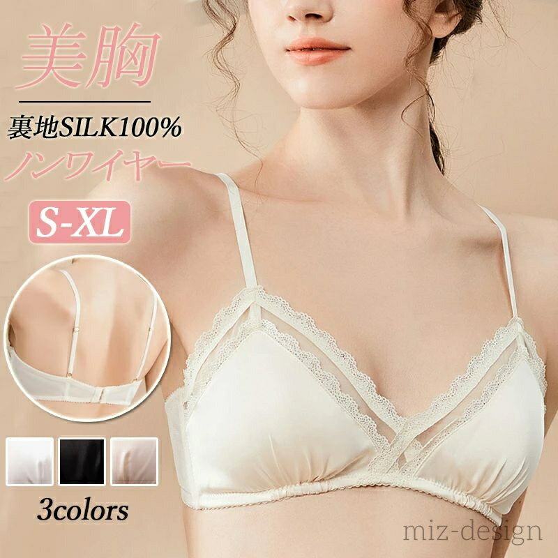 【送料無料】締め付けない 敏感肌 裏地シルクコットン レース 可愛い レディース ノンワイヤー ブラジャー シルク