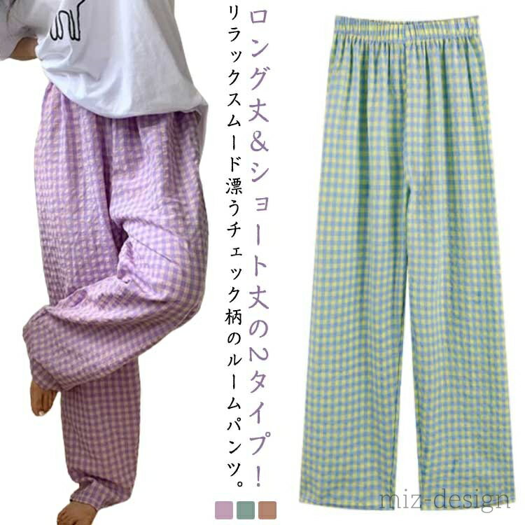 【送料無料】リラックスパンツ ゆったり パンツ ギンガムチェック 選べる2タイプ ルームウェア ロングパンツ