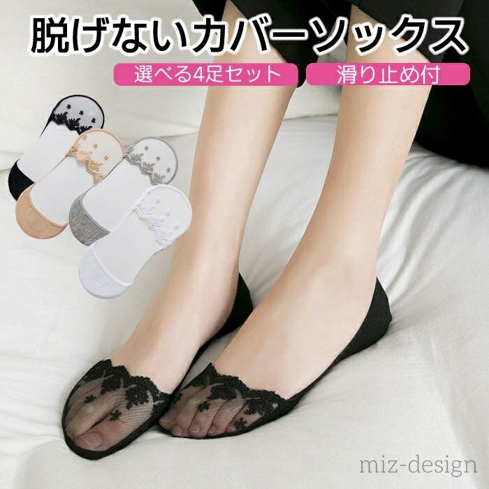 【送料無料】 4足セット カバーソックス ショートソックス セット スリッポン パンプス 脱げない ズレ..