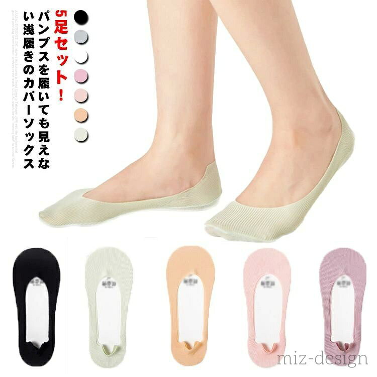 5足セット！パンプスを履いても見えない浅履きのカバーソックス。 柔らかな綿素材、通気性がよく、履き心地抜群！ かかとに滑り止めシリコンが施されたので、簡単に脱げない。 底にもシリコンの滑り止めが付いています。様々なコーデにマッチする浅履きタイプですので、装いを選びません！ デイリーユースにうれしいプチプラアイテムです。 サイズ F サイズについての説明 フリーサイズ※採寸方法の違いで、1-3cmの誤差が出る場合がございます。(単位CM) 素材 綿混紡 色 01 02 03 04 05 06 07 備考 ●サイズ詳細等の測り方はスタッフ間で統一、徹底はしておりますが、実寸は商品によって若干の誤差(1cm〜3cm )がある場合がございますので、予めご了承ください。●製造ロットにより、細部形状の違いや、同色でも色味に多少の誤差が生じます。●パッケージは改良のため予告なく仕様を変更する場合があります。▼商品の色は、撮影時の光や、お客様のモニターの色具合などにより、実際の商品と異なる場合がございます。あらかじめ、ご了承ください。▼生地の特性上、やや匂いが強く感じられるものもございます。数日のご使用や陰干しなどで気になる匂いはほとんど感じられなくなります。▼同じ商品でも生産時期により形やサイズ、カラーに多少の誤差が生じる場合もございます。▼当店は他の店舗と在庫を共有し、商品の販売をおこなうとおりますため、ご注文をいただいた商品が在庫切れの状態になっている可能性をご承知おきください。通常の商品は発送まで約5日間を予想しておりますが、発送前には全ての商品を精密に検査いたしますが、万一商品の汚損・破損・故障や在庫不足の状況が発生した場合は、当店より3営業日以内に電話または電子メールにてご連絡いたします。その際はご不便をおかけいたしますが、ご了承のほどよろしくお願いいたします。当店は他の店舗と在庫を共有し、商品の販売をおこなうとおりますため、ご注文をいただいた商品が在庫切れの状態になっている可能性をご承知おきください。通常の商品は発送まで約5日間を予想しておりますが、発送前には全ての商品を精密に検査いたしますが、万一商品の汚損・破損・故障や在庫不足の状況が発生した場合は、当店より3営業日以内に電話または電子メールにてご連絡いたします。その際はご不便をおかけいたしますが、ご了承のほどよろしくお願いいたします。