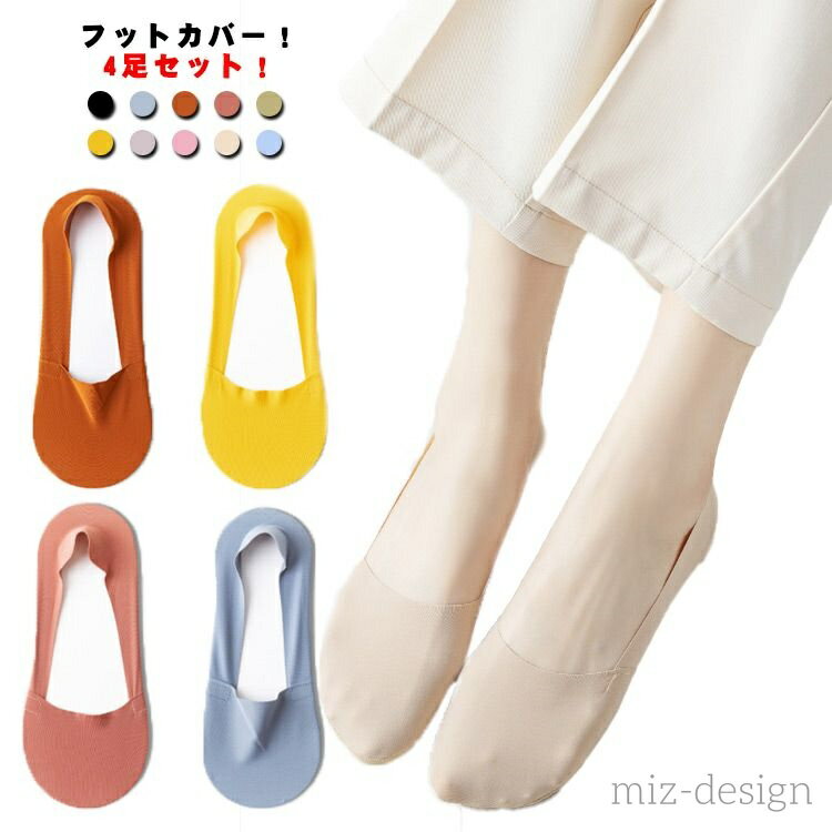 【送料無料】 接触冷感レディース 夏 4足セット 涼しい 見えない 浅履き おしゃれ 滑り止め 脱げない ..