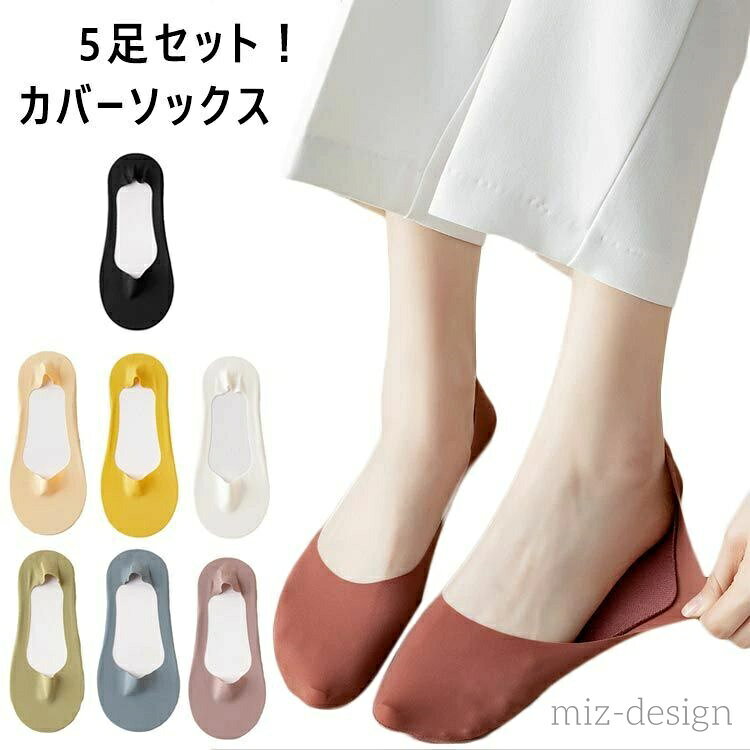 5足セット！カバーソックス接触冷感を加工されて、ひんやりとした快適な着心地です。本体がナイロン素材を使用し、柔らかく伸縮性抜群、吸汗性と通気性に優れています。底がコットン素材を使用し、柔らかくて吸汗性と通気性に優れて履き心地抜群。かかとをしっかり包みこみ、走っても、靴を脱いでも一緒に脱げません。かかとにはシリコンの滑り止めが付いているので、簡単に脱げない。浅履きなので、様々なスポーツシューズやカジュアルシューズに合わせやすい。 サイズ F サイズについての説明 フリーサイズ※採寸方法の違いで、1-3cmの誤差が出る場合がございます。(単位CM) 素材 ナイロン＆コットン 色 5足set1 5足set2 5足set3 5足set4 備考 ●サイズ詳細等の測り方はスタッフ間で統一、徹底はしておりますが、実寸は商品によって若干の誤差(1cm〜3cm )がある場合がございますので、予めご了承ください。●製造ロットにより、細部形状の違いや、同色でも色味に多少の誤差が生じます。●パッケージは改良のため予告なく仕様を変更する場合があります。▼商品の色は、撮影時の光や、お客様のモニターの色具合などにより、実際の商品と異なる場合がございます。あらかじめ、ご了承ください。▼生地の特性上、やや匂いが強く感じられるものもございます。数日のご使用や陰干しなどで気になる匂いはほとんど感じられなくなります。▼同じ商品でも生産時期により形やサイズ、カラーに多少の誤差が生じる場合もございます。▼当店は他の店舗と在庫を共有し、商品の販売をおこなうとおりますため、ご注文をいただいた商品が在庫切れの状態になっている可能性をご承知おきください。通常の商品は発送まで約5日間を予想しておりますが、発送前には全ての商品を精密に検査いたしますが、万一商品の汚損・破損・故障や在庫不足の状況が発生した場合は、当店より3営業日以内に電話または電子メールにてご連絡いたします。その際はご不便をおかけいたしますが、ご了承のほどよろしくお願いいたします。当店は他の店舗と在庫を共有し、商品の販売をおこなうとおりますため、ご注文をいただいた商品が在庫切れの状態になっている可能性をご承知おきください。通常の商品は発送まで約5日間を予想しておりますが、発送前には全ての商品を精密に検査いたしますが、万一商品の汚損・破損・故障や在庫不足の状況が発生した場合は、当店より3営業日以内に電話または電子メールにてご連絡いたします。その際はご不便をおかけいたしますが、ご了承のほどよろしくお願いいたします。