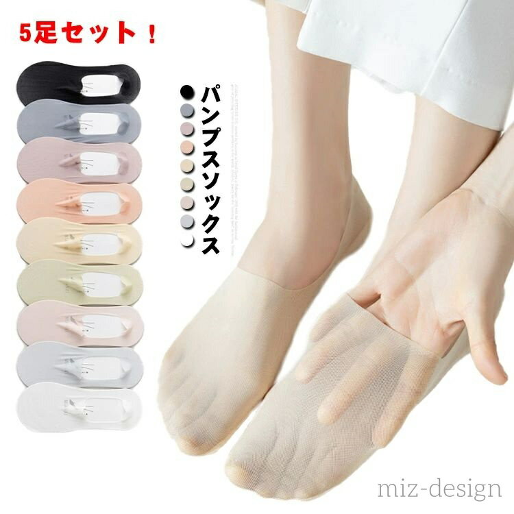 【送料無料】 5足セット フットカバー 歩きやすい 靴下 レディース 薄手 夏 浅型 無地 ストッキング素材 清涼 滑り止め 脱げない つま先カバー スニーカー パンプスソックス