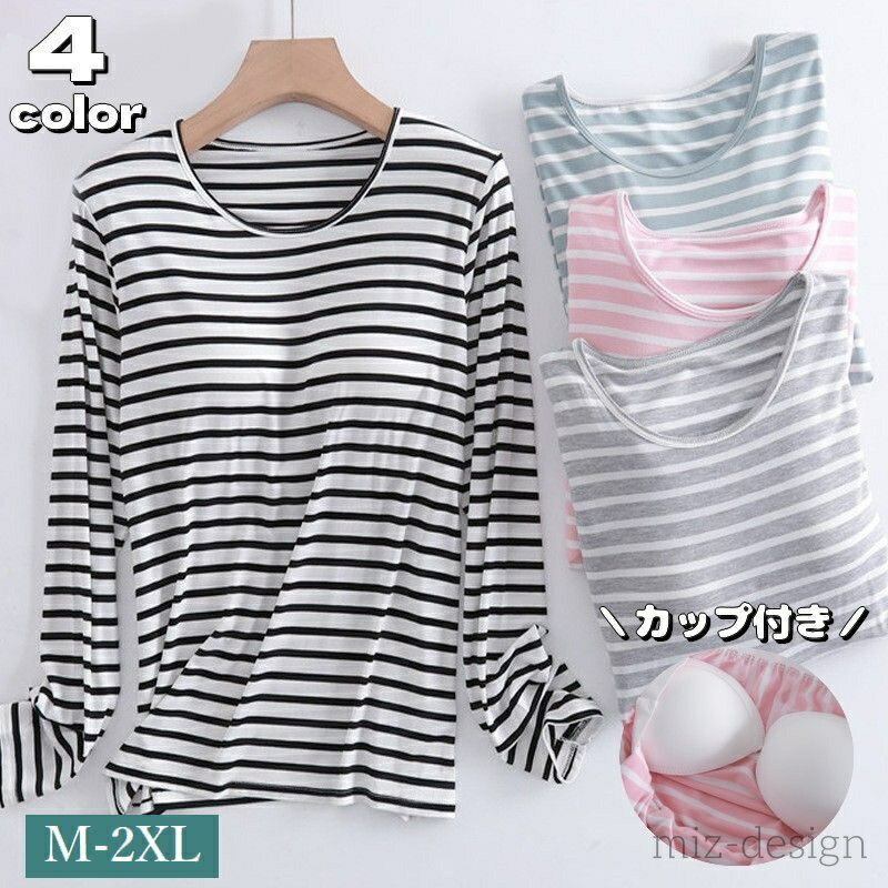 【送料無料】 ルームウェア ス カットソー レディース 長袖 カップ付き 部屋着 寝間着 パジャマ ラウンドネック ボーダー柄 プルオーバー 婦人服 女性用 大...