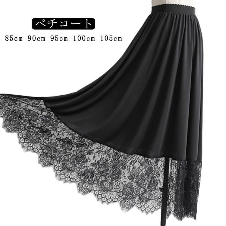 【85cm 90cm 95cm 100cm 105cm】【ペチコート】どうしても透け感が気になる時におすすめのペチコートです。スカラップデザインの裾レースが可愛いデザイン。ワンピースやスカートと重ね履きするだけでコーデの印象が変わる♪ウエストは良く伸びるゴム仕様なので、楽ちんにご着用頂けます。伸縮性に富んだソフトな生地で、着心地が抜群。裾から覗く繊細なレースが上品で女性らしいエレガントな雰囲気を醸し出します。 サイズ S-85cm M-90cm L-95cm XL-100cm 2XL-105cm サイズについての説明 サイズ：着丈85cm/90cm/95cm/100cm/105cm　裾幅150cm　おすすめ体重40-70kg　※上記サイズは平置き実寸になります。サイズ表の実寸法は商品によって1-3cm程度の誤差がある場合がございます。 素材 ポリエステル 色 ホワイト ブラック 備考 ●サイズ詳細等の測り方はスタッフ間で統一、徹底はしておりますが、実寸は商品によって若干の誤差(1cm〜3cm )がある場合がございますので、予めご了承ください。 ●商品の色は、撮影時の光や、お客様のモニターの色具合などにより、実際の商品と異なる場合がございます。あらかじめ、ご了承ください。 ●製品によっては、生地の特性上、洗濯時に縮む場合がございますので洗濯時はご注意下さいませ。 ▼色味の強い製品によっては他の衣類などに色移りする場合もございますので、速やかに（脱水、乾燥等）するようにお願いいたします。 ▼生地によっては摩擦や汗、雨などで濡れた時は、他の製品に移染する恐れがございますので、着用の際はご注意下さい。 ▼生地の特性上、やや匂いが強く感じられるものもございます。数日のご使用や陰干しなどで気になる匂いはほとんど感じられなくなります。
