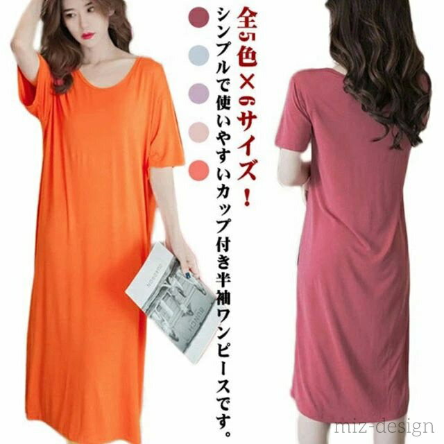 【送料無料】パジャマ ルームウエア Tシャツワンピース 部屋着 膝下丈 寝間着 カップ付き 無地 レディース ロングワンピース カップ付き