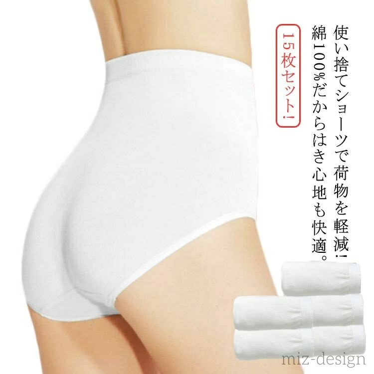 【送料無料】ショーツ トラベル 女性用 下着 ハイウエスト 綿 出張 病院 個包装 生理 旅行 災害 レディース 15枚セット！コットン