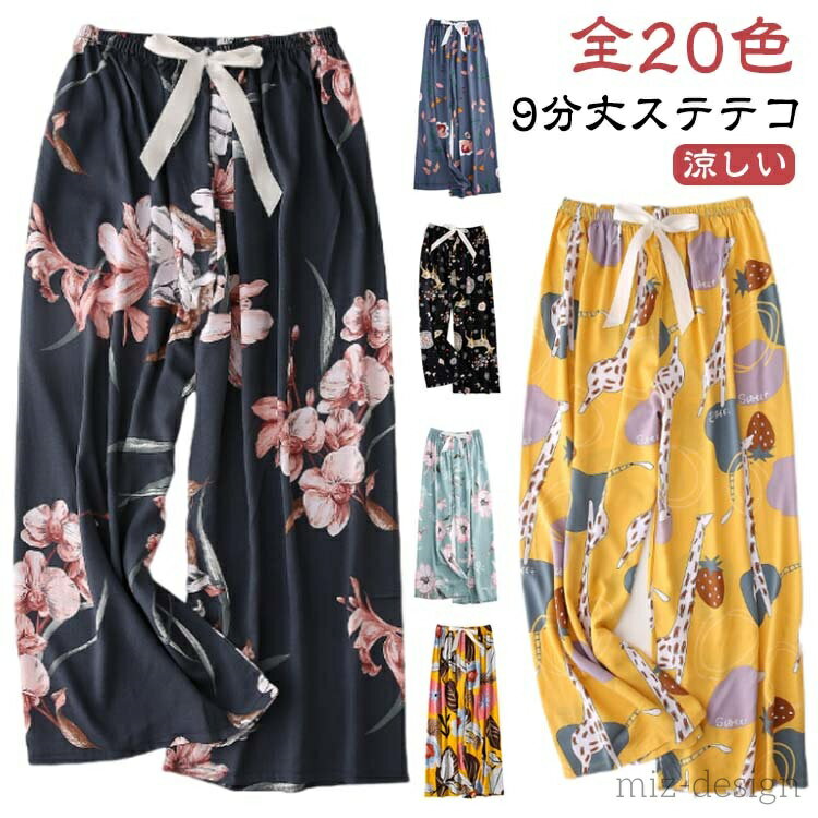 【送料無料】ルームパンツ リラックス 夏用 パジャマ イージーパンツ 夏 部屋着 涼感 さらさら ルームウェア 9分丈 レディース ステテコ