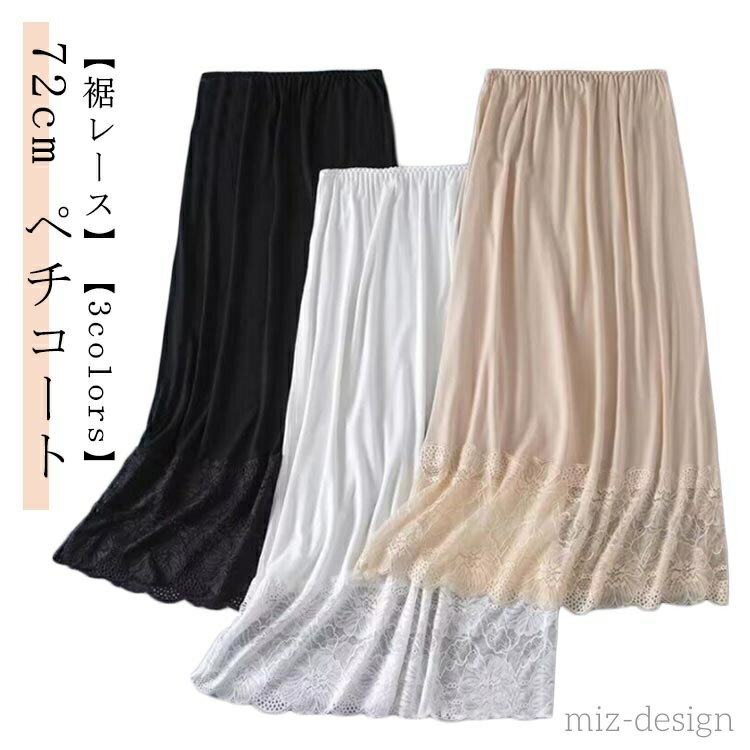 【送料無料】おしゃれ 重ね着 ロング丈 レディース 透け防止 スカート ペチスカート ペチコート 裾レース 透けない 72cm