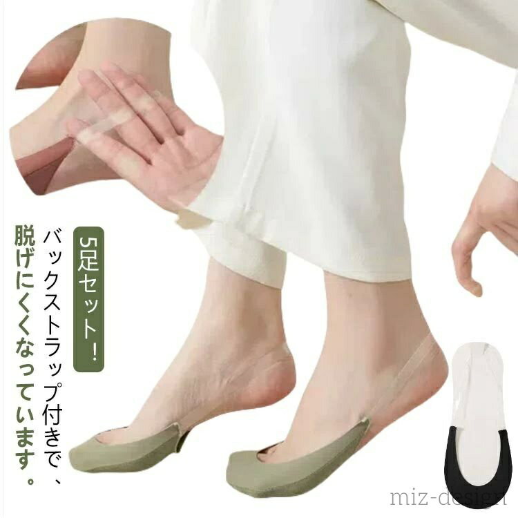 5足セット！素足より快適♪完全に見えないから靴のおしゃれを邪魔しないフットカバー。 バックストラップ付きで、脱げにくくなっています。 裏は通気性・吸汗性に優れる綿混素材で、汗ばむ季節も快適。 大人気のカカトストラップ付き脱げないソックスです...