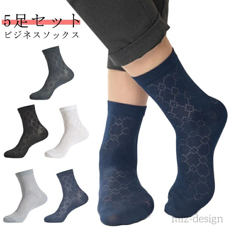 【送料無料】夏用 メンズソックス 涼しい 冷感 クール サマーソックス 送料無料 5足組 クルー丈 薄手 ..