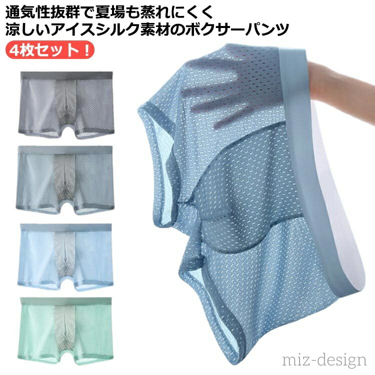 【送料無料】男の子 ひんやり 滑らか 柔らか 抗菌 蒸れない 涼しい 冷感 快適 極薄 シームレス 男性下着 ショーツ 4枚組 メンズ