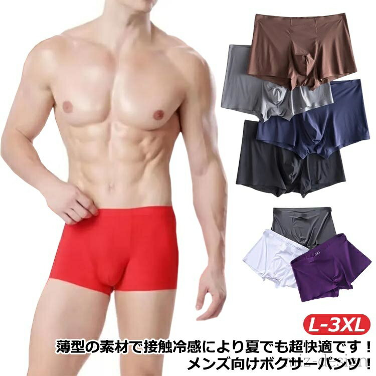 【送料無料】抗菌 蒸れない 涼しい 極薄 インナー 下着 シームレス ボクサーパンツ メンズ 冷感 ショー..