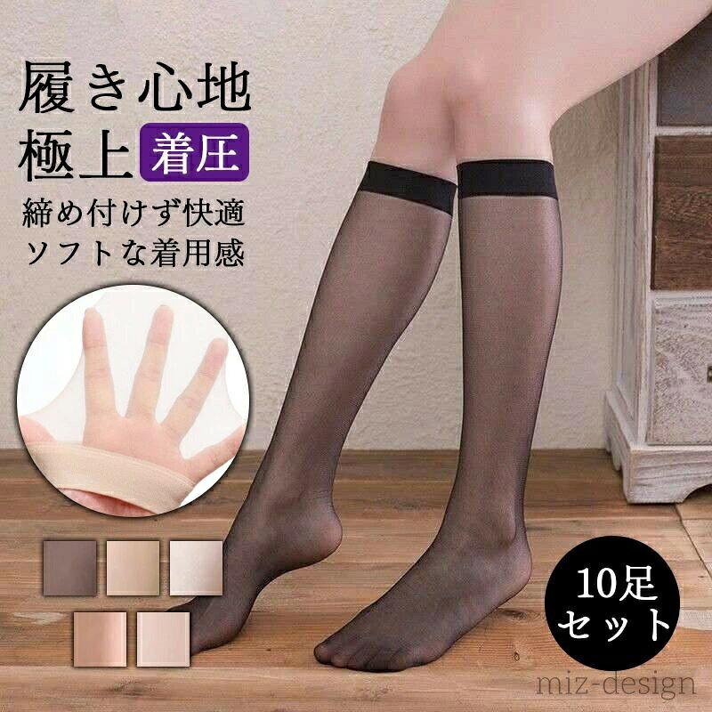 【送料無料】たるみ防止 静電気防止 極上の履き心地 ストッキング 弾性 抗菌防臭機能付 レディース 同色10足組 膝下 靴下 ストッキング