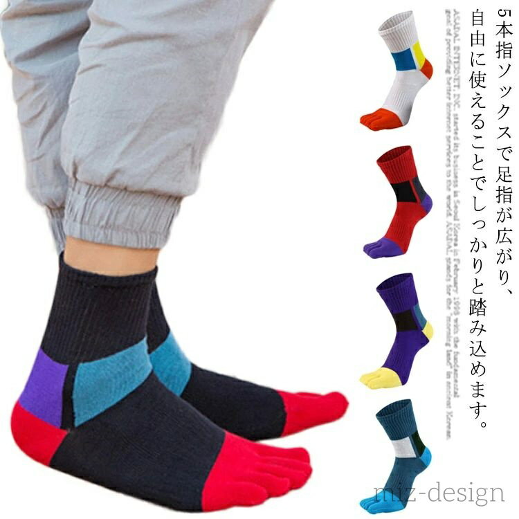 【送料無料】靴下 24.5cm〜27cm 綿 スポーツ 靴下 メンズ 通気性 練習着 五本指 クルーソックス ショー..