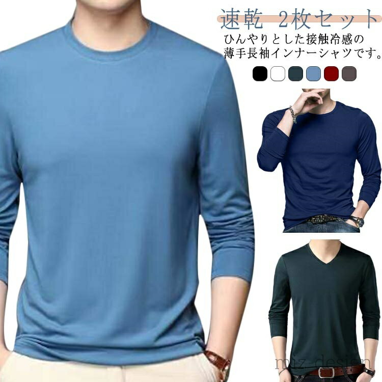 【送料無料】消臭 吸汗 速乾 通気 ストレッチ Vネック 丸首 アンダーシャツ 長袖 接触冷感 夏 メンズ 2枚セット！インナーシャツ