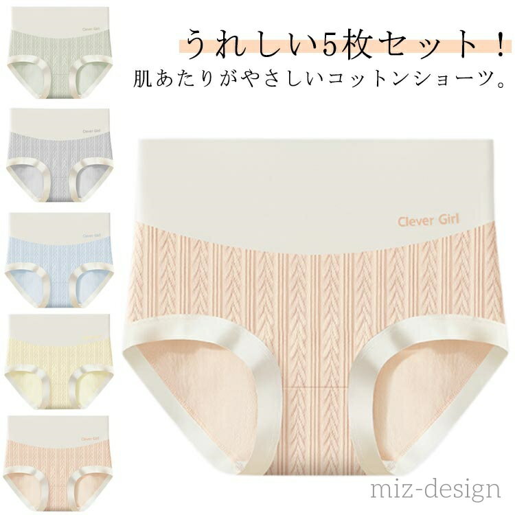 【送料無料】クロッチ綿100% 5枚 包み込む ハイウエストショーツ 女性 深め 下着 すっぽり セット ショ..