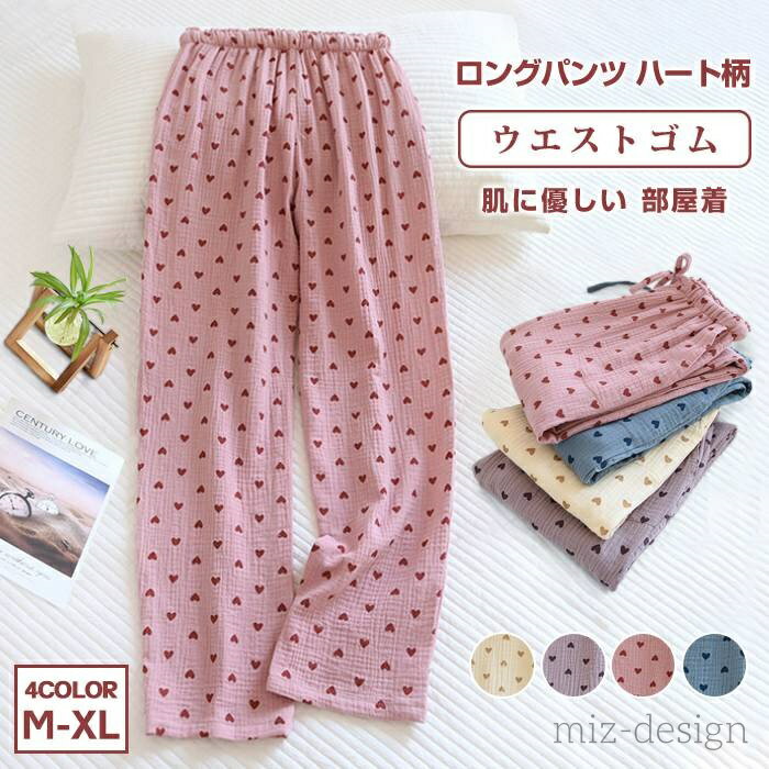 【送料無料】長ズボン 春夏秋冬 ロング丈 綿 ルームウェア 長パンツ ハート柄 パジャマ ズボン ボトムス パンツ レディース ルームパンツ