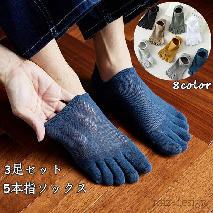 【送料無料】5本指靴下 滑り止め 浅い 薄手 ショート スニーカーソックス 夏用 脱げない 3足セット 5本..