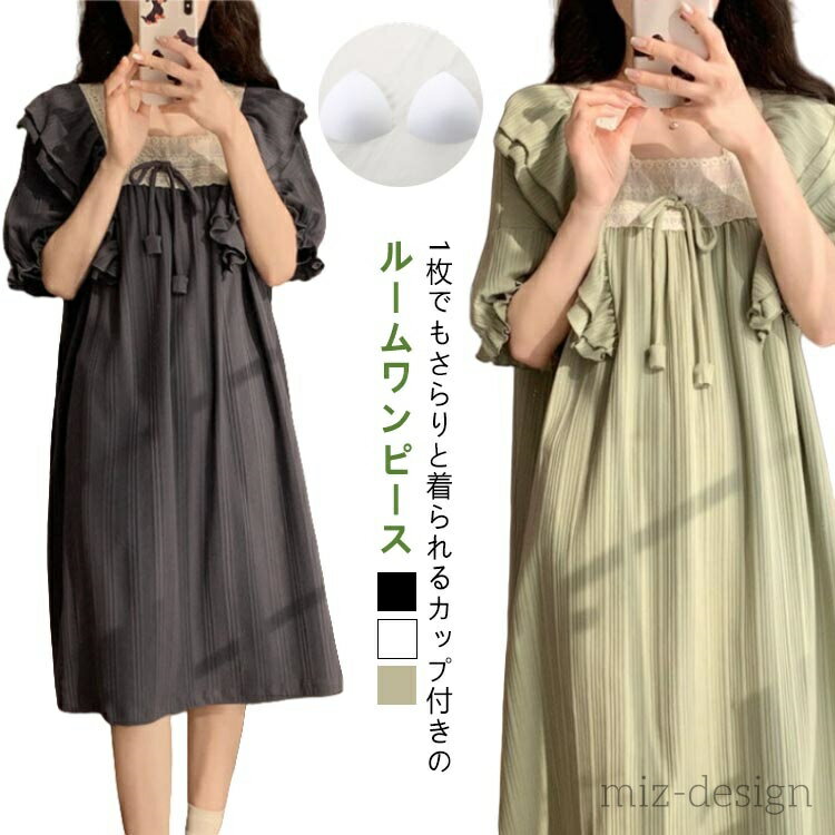 【送料無料】カップ付き ルームワンピース 半袖 夏 レディース パジャマ ルームウェア 可愛い 部屋着 ワンピース ロング 五分袖 5分袖