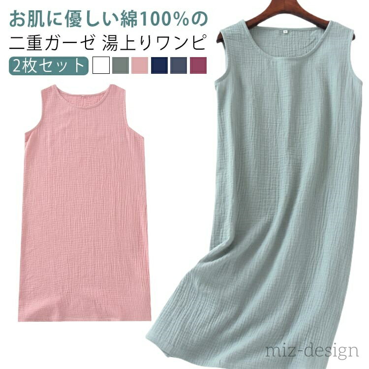 【送料無料】【2枚セット】 ルームワンピース 綿100 湯上がり ワンピース ガーゼワンピース 室内着 ノースリーブ 湯上りワンピ