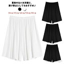 【送料無料】ゆったり 下着 キュロット 30cm/35cm/40cm/50cm/65cm インナーパンツ ペチコート 透け防止 レディース ペチパンツ
