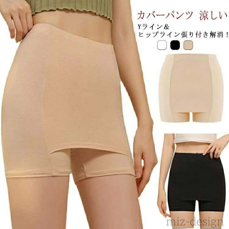 Yライン＆ヒップライン張り付き解消！ カバーパンツ 涼しいVラインへの張り付きをしっかり抑える。ウェストゴムで楽ちん♪優しい履き心地でストレスフリー。程よいフィット感♪締め付けているわけではないので、ー日履いてもしんどくない。ひんやり素材で...