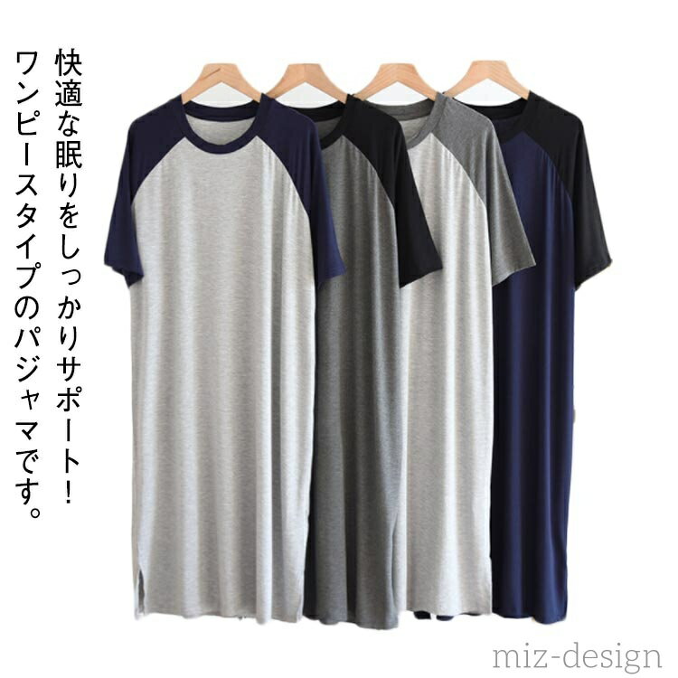 【送料無料】クールネック 寝巻き 柔らかい 無地 大きいサイズ ゆったり お洒落 モダール 夏物 ワンピース 半袖 スリーパー パジャマ メンズ