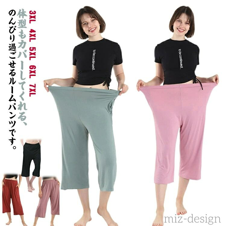 体型もカバーしてくれる、のんびり過ごせるルームパンツです。肌に優しくて暑くない素材で、通気性に優れて、乾きも早いので、敏感肌にも優しいです。着るだけで思わず癒されるソフト感、お家でのリラックスタイムをかわいく快適に過ごせます。締め付け感がなくてさらりとした着心地が癖になる、春夏の部屋着としてぴったり。幅広のウエストゴムを使用し、肌当たりが優しいのが嬉しいポイント。家ではリラックス、外でご近所さんにあっても恥ずかしくない外着兼家着です。 サイズ 3XL 4XL 5XL 6XL 7XL サイズについての説明 サイズ　ウエスト　ヒップ　パンツ丈※サイズ表の実寸法は商品によって1-3cm程度の誤差がある場合がございます。 素材 綿 色 1 2 3 4 5 備考 ●サイズ詳細等の測り方はスタッフ間で統一、徹底はしておりますが、実寸は商品によって若干の誤差(1cm〜3cm )がある場合がございますので、予めご了承ください。 ●商品の色は、撮影時の光や、お客様のモニターの色具合などにより、実際の商品と異なる場合がございます。あらかじめ、ご了承ください。 ●製品によっては、生地の特性上、洗濯時に縮む場合がございますので洗濯時はご注意下さいませ。 ▼色味の強い製品によっては他の衣類などに色移りする場合もございますので、速やかに（脱水、乾燥等）するようにお願いいたします。 ▼生地によっては摩擦や汗、雨などで濡れた時は、他の製品に移染する恐れがございますので、着用の際はご注意下さい。 ▼生地の特性上、やや匂いが強く感じられるものもございます。数日のご使用や陰干しなどで気になる匂いはほとんど感じられなくなります。