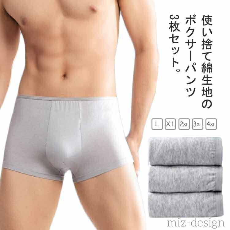 使い捨て綿生地のボクサーパンツ3枚セット。柔らかい肌触りで、通気性がよく肌にやさしいコットン素材を使用。ぐいっと伸びるストレッチ素材で履くときもラクラク。個包装されているので必要な分だけコンパクトに持ち歩け、いざというときに使えて便利！急な外泊や入院、介護、災害時、旅行など様々なシーンで使えます。 サイズ L XL 2XL 3XL 4XL サイズについての説明 L 目安体重55kg以下 ウエスト67-77cmXL 目安体重65kg以下 ウエスト77-87cm2XL 目安体重75kg以下 ウエスト87-97cm3XL 目安体重75kg以下 ウエスト97-107cm4XL 目安体重95kg以下 ウエスト107-117cm 素材 綿 色 グレー(ボクサーパンツ3枚セット) 備考 ●サイズ詳細等の測り方はスタッフ間で統一、徹底はしておりますが、実寸は商品によって若干の誤差(1cm〜3cm )がある場合がございますので、予めご了承ください。 ●商品の色は、撮影時の光や、お客様のモニターの色具合などにより、実際の商品と異なる場合がございます。あらかじめ、ご了承ください。 ●製品によっては、生地の特性上、洗濯時に縮む場合がございますので洗濯時はご注意下さいませ。 ▼色味の強い製品によっては他の衣類などに色移りする場合もございますので、速やかに（脱水、乾燥等）するようにお願いいたします。 ▼生地によっては摩擦や汗、雨などで濡れた時は、他の製品に移染する恐れがございますので、着用の際はご注意下さい。 ▼生地の特性上、やや匂いが強く感じられるものもございます。数日のご使用や陰干しなどで気になる匂いはほとんど感じられなくなります。