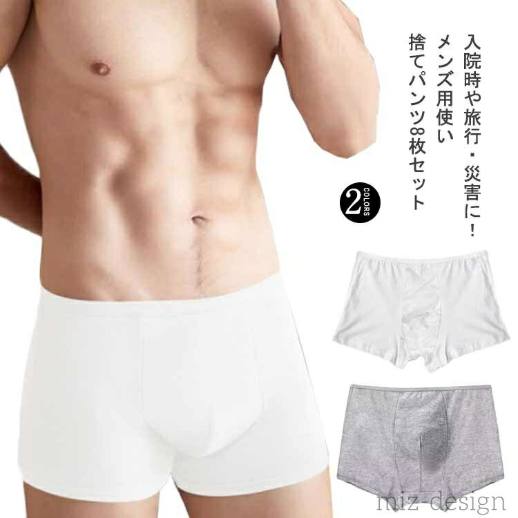 【送料無料】メンズ下着 使い捨てショーツ 使い捨てボクサーパンツ ボクサータイプ 使い捨て下着 男性..