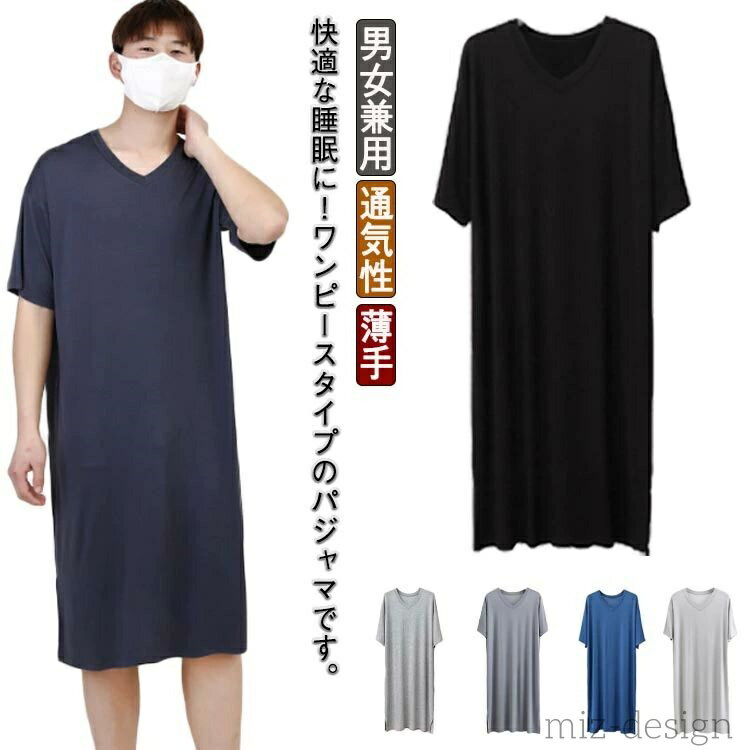 【送料無料】通気性 部屋着 Vネック 寝巻き 柔らかい 無地 大きいサイズ ゆったり ルームウェア 夏物 半袖 モダール ワンピース スリーパー メンズ