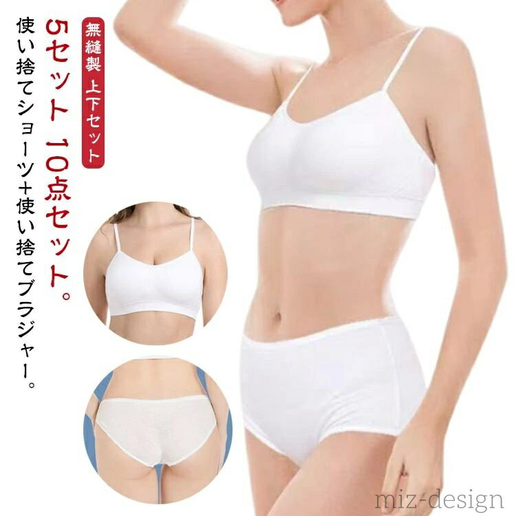 Set - 【送料無料】防災グッズ 下着 レディース ブラショーツセット ショーツセット 使い捨てタイプ 10点 ブラジャー&ショーツ 使い捨て トラベル